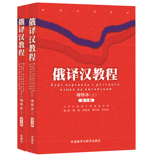 【外研社图书】俄译汉教程（增修本）17新
