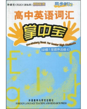 【外研社旗舰店】同步时间:高中英语词汇掌中宝(必修1－选修8)