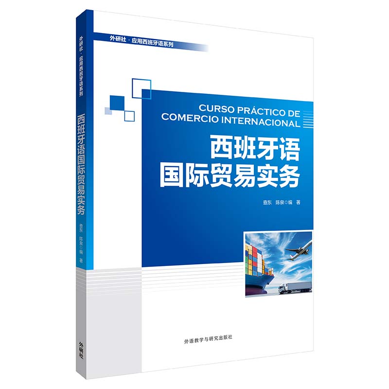 【外研社】西班牙语国际贸易实务 外研社·应用西班牙语系列