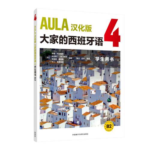 【外研社】AULA汉化版大家的西班牙语4学生用书B2 练习册B2 教师用书B2
