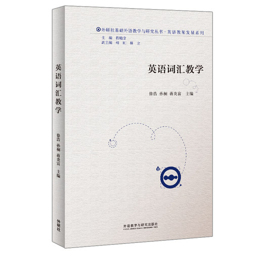 英语词汇教学(外研社基础外语教学与研究丛书-教师发展系列)