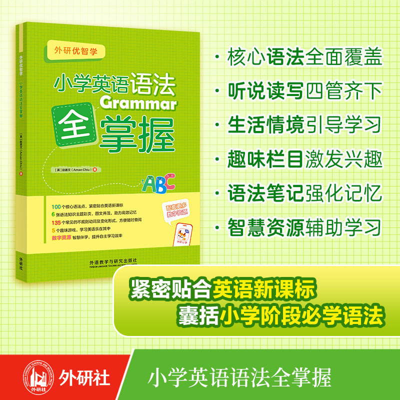 【外研社】小学英语语法全掌握 外研优智学