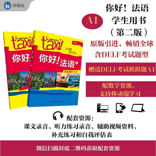 【外研社】你好!法语（1）(2)（3）（4）(第二版)套装(学生用书、练习册共2册)25
