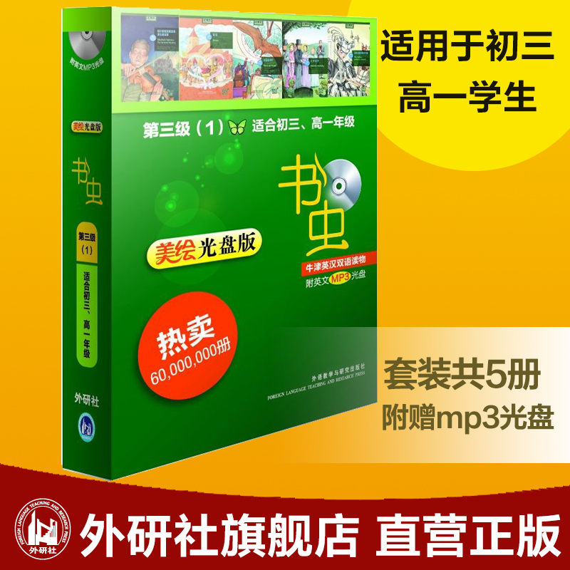 书虫.牛津英汉双语读物(美绘光盘版)第三级(1)(适合初三.高一)(配光盘)