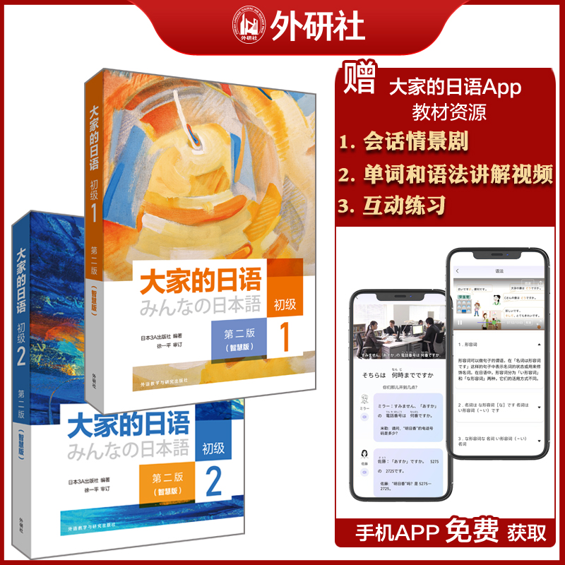 外研社大家的日语(第二版