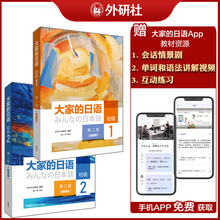 【外研社】大家的日语(第二版)(智慧版)初级1.2套装(共2册) 日语自学