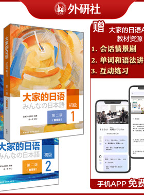 外研社大家的日语(第二版