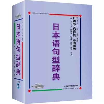 【外研社图书】日本语句型辞典