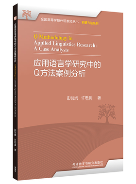 【外研社】应用语言学研究中的Q方法案例分析 全国高等学校外语教师丛书·科研方法系列