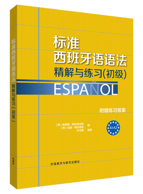 【外研社】标准西班牙语语法——精解与练习（初级 中级 高级）A1A2B1B2C1C2附答案
