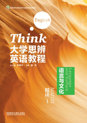 【外研社】大学思辨英语教程精读1(语言与文化) 外研U词版