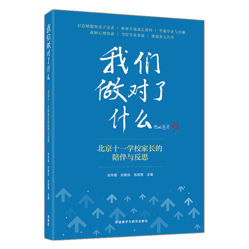 【外研社】我们做对了什么——北京十一学校家长的陪伴与反思  海淀精英家长的育儿之道