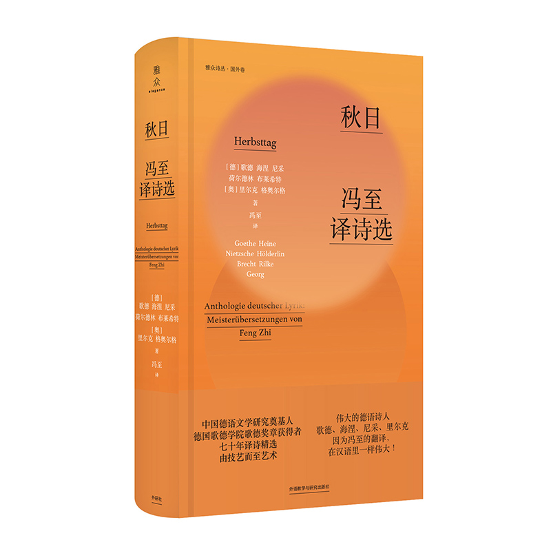 【外研社旗舰店】秋日：冯至译诗选 中国德语文学研究奠基人 德国歌德学院歌德奖章获得者冯至译诗精选 季羡林黄灿然力荐