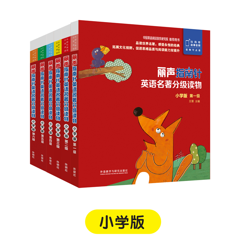 丽声指南针英语名著分级读物