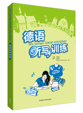 外研社德语听写训练江楠生