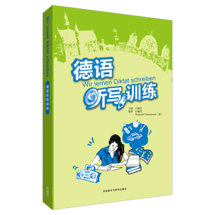 德语听写训练 江楠生 外研社