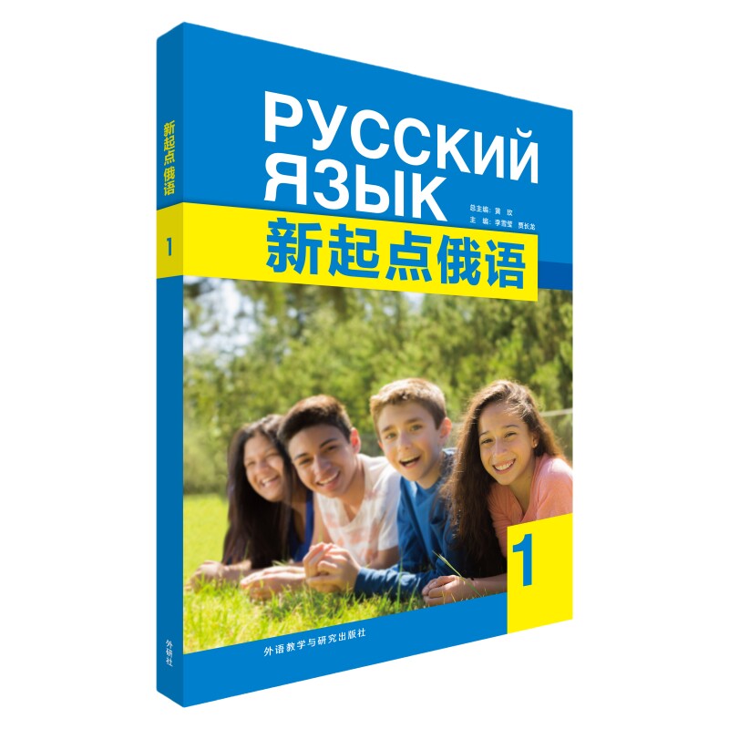 【外研社】新起点俄语.1 学生用书/练习册