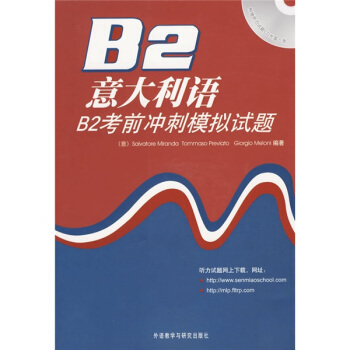 【外研社旗舰店】意大利语B2考前冲刺模拟试题(附CD光盘1张)