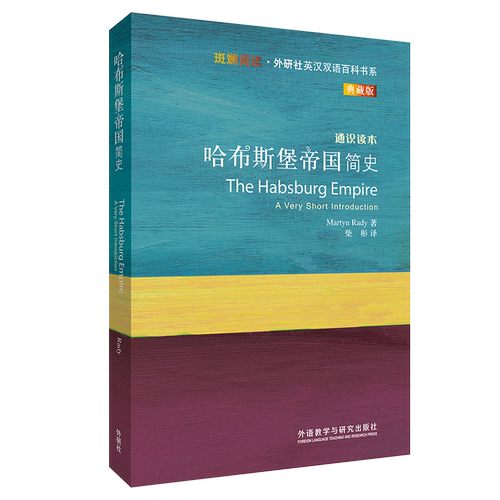 【外研社】哈布斯堡帝国简史（斑斓阅读·外研社英汉双语百科书系典藏版）
