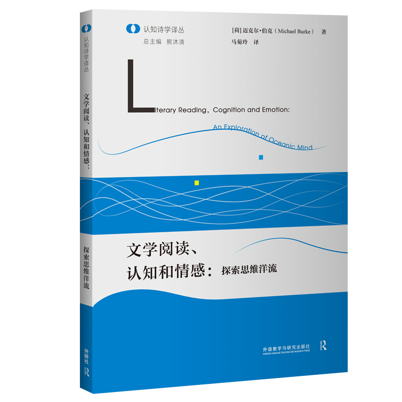 【外研社】文学阅读、认知和情感：探索思维洋流