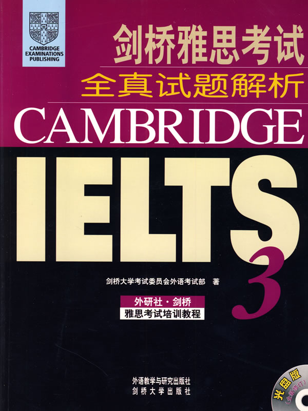 【外研社旗舰店】剑桥雅思考试全真试题解析(3)(含2CD光盘)——雅