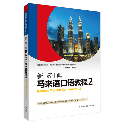 【外研社旗舰店】新经典马来语口语教程2