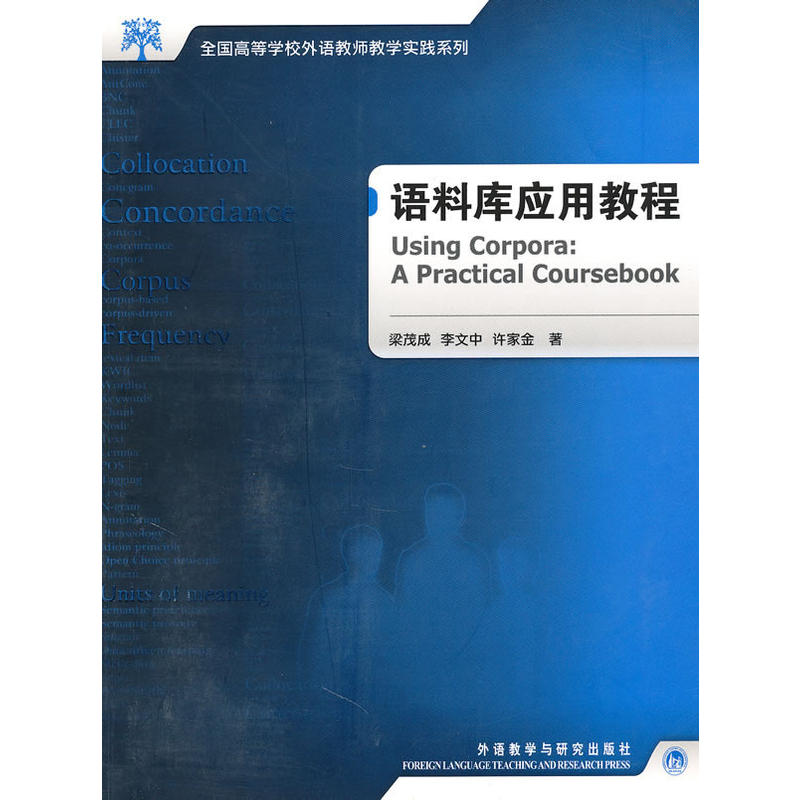 【外研社旗舰店】语料库应用教程2017(光盘)  英语学术著作 语言文学 教材