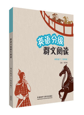 【外研社】英语分级群文阅读四年级下（绘本版）（共5册）