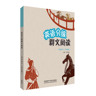 【外研社】英语分级群文阅读四年级下（绘本版）（共5册）