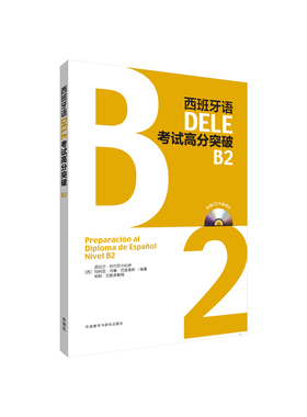 【外研社图书】西班牙语DELE考试高分突破B2 配CD光盘