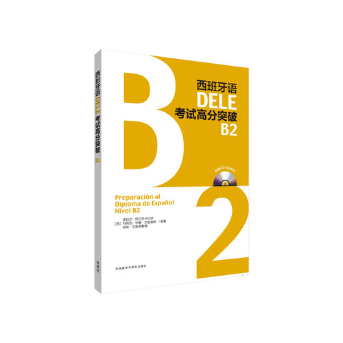 【外研社图书】西班牙语DELE考试高分突破B2 配CD光盘