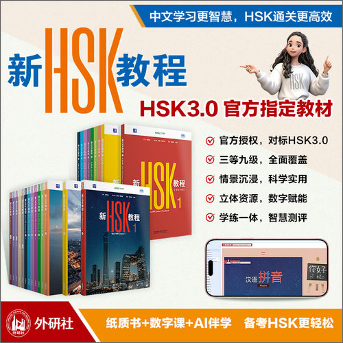 【外研社】新HSK教程1 2 3 学练手册123 4上下2026新 HSK3.0