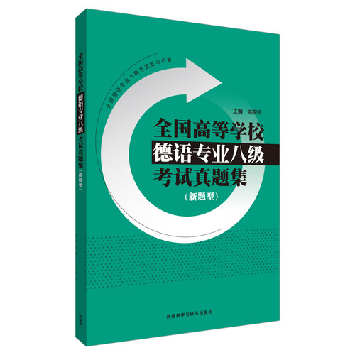 【外研社旗舰店】全国高等学校德语专业八级考试真题集（新题型）
