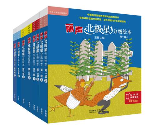 外研社丽声北极星分级绘本