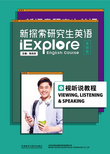 【外研社】新探索研究生英语（基础级）视听说教程（含数字课程）仅适用已开通U校园院校 - 封面