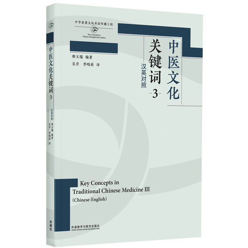 【外研社】中医文化关键词3