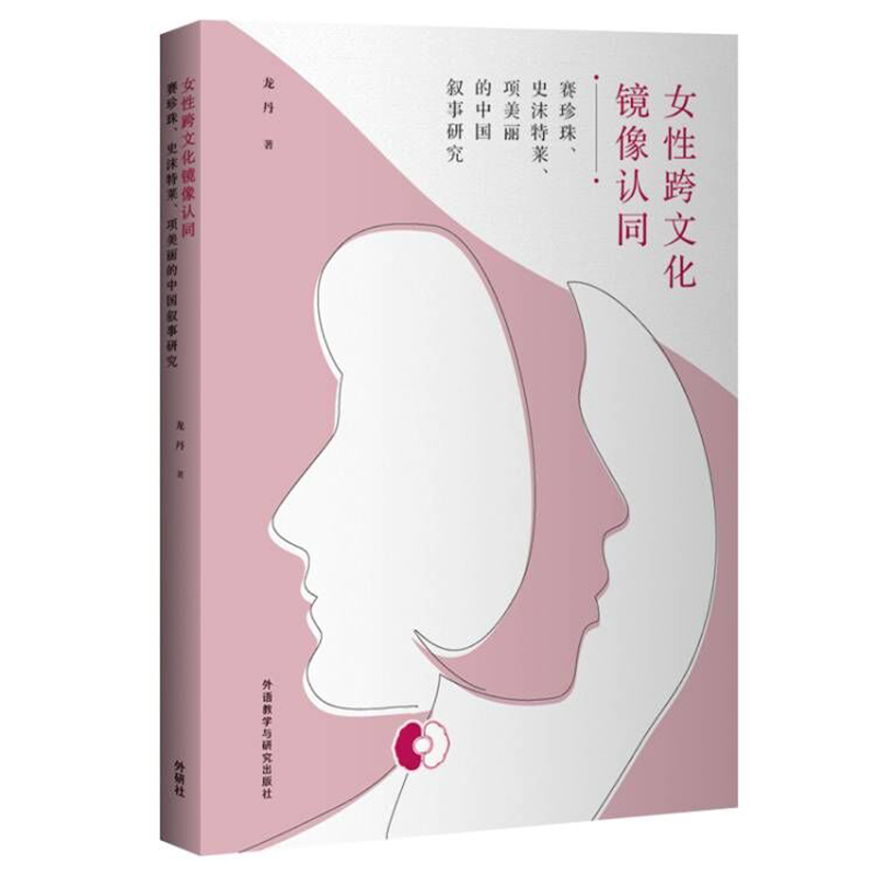 【按需印刷】女性跨文化镜像认同 : 赛珍珠、史沫特莱、项美丽的中国叙事研究