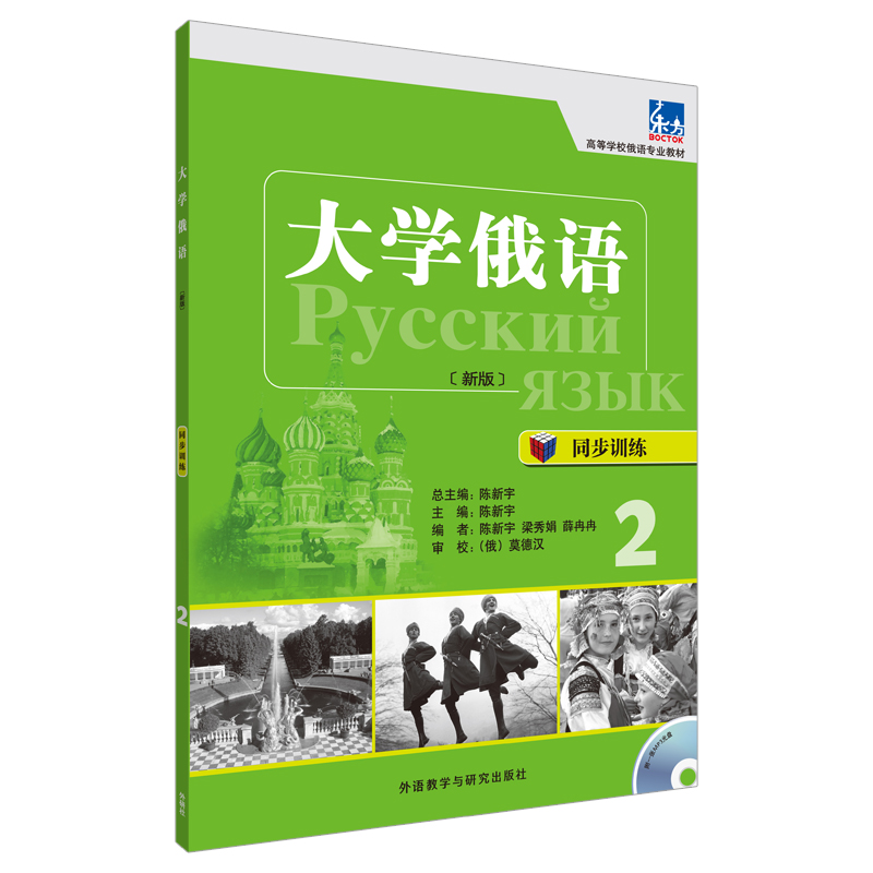 大学俄语东方(新版)(同步训练)(2)(配MP3光盘)