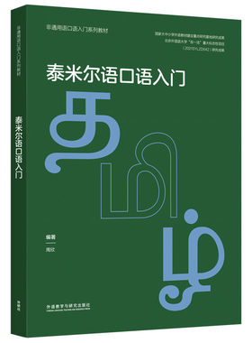 外研社泰米尔语口语入门