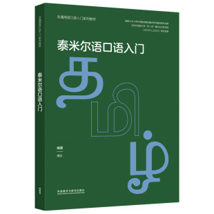【外研社】泰米尔语口语入门（非通用语口语入门系列教材）