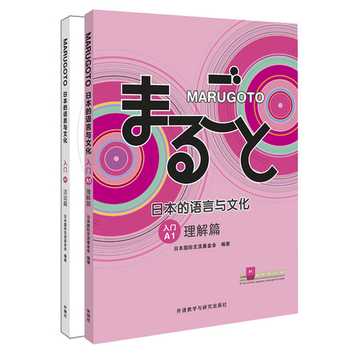 外研社MARUGOTO日本语言与文化