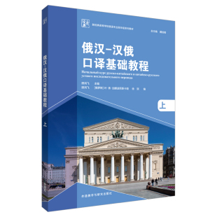 上 汉俄口译基础教程 俄汉 新经典 外研社 高等学校俄语专业高年级系列教材