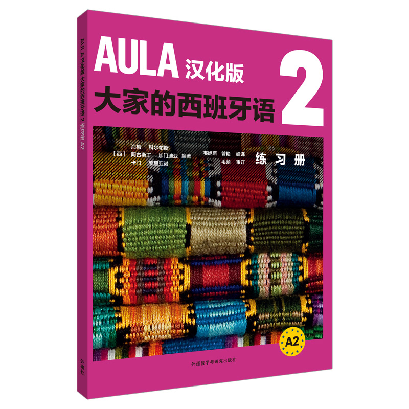 【外研社旗舰店】AULA汉化版大家的西班牙语2练习册 A2