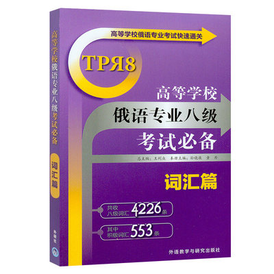 高等学校俄语专业八级考试必备(词汇篇)(高等学校俄语专业考试快速通关)