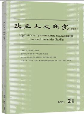 【外研社】欧亚人文研究2020.02