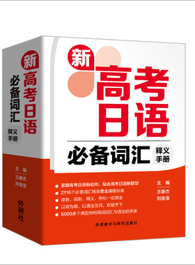 新高考日语必备词汇释义手册