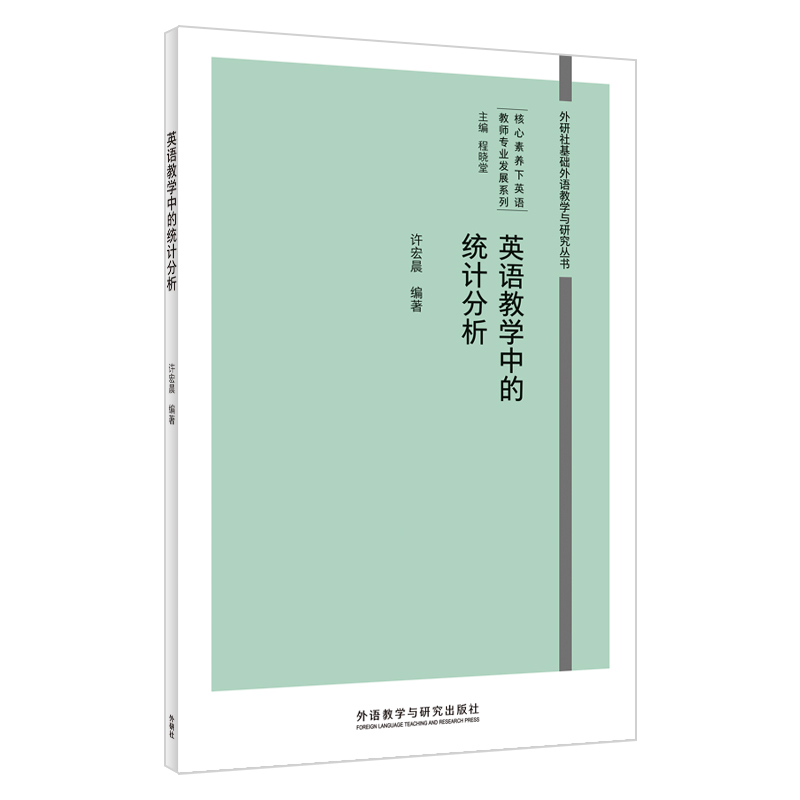 【外研社】英语教学中的统计分析 外研社基础外语教学与研究丛书 · 核心素养下英语教师专业发展系列