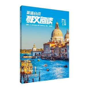 【外研社】英语分级群文阅读 九年级上册