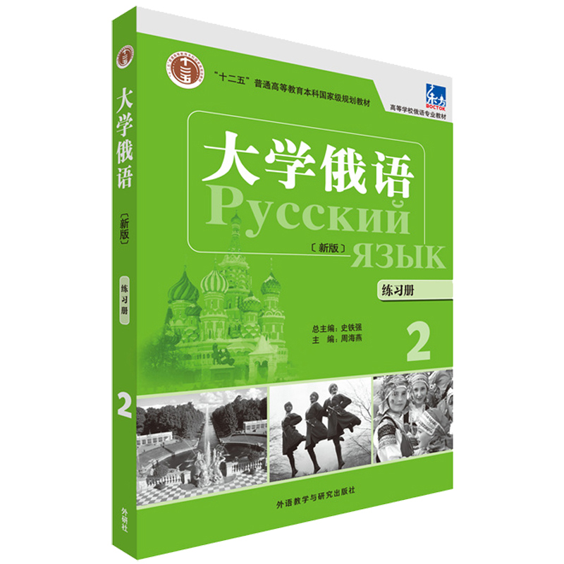 大学俄语东方(新版)(练习册)(2)