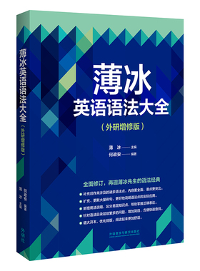 【外研社】薄冰英语语法大全（外研增修版）